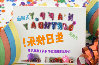 <a href='http://i3r.ereryshare.com'>买球app</a>首次员工集体生日庆祝活动